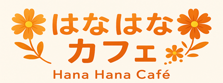 はなはなカフェ
